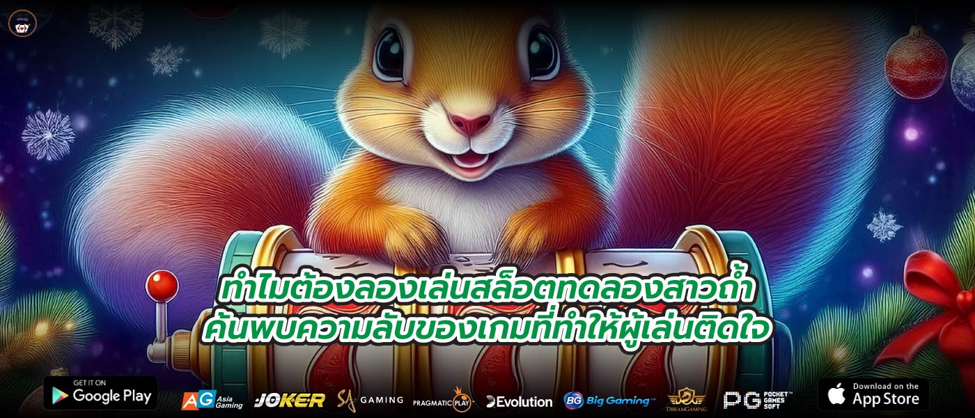 ทำไมต้องลองเล่นสล็อตทดลองสาวถ้ำค้นพบความลับของเกมที่ทำให้ผู้เล่นติดใจ