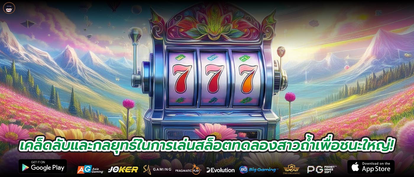เคล็ดลับและกลยุทธ์ในการเล่นสล็อตทดลองสาวถ้ำเพื่อชนะใหญ่!
