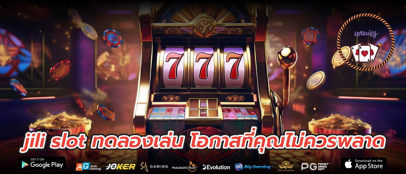 jili slot ทดลองเล่น โอกาสที่คุณไม่ควรพลาด