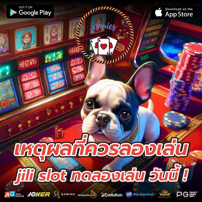 เหตุผลที่ควรลองเล่น jili slot ทดลองเล่น วันนี้ !