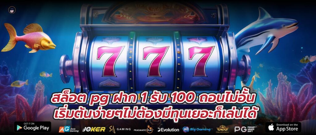 สล็อต pg ฝาก 1 รับ 100 ถอนไม่อั้น เริ่มต้นง่ายๆไม่ต้องมีทุนเยอะก็เล่นได้