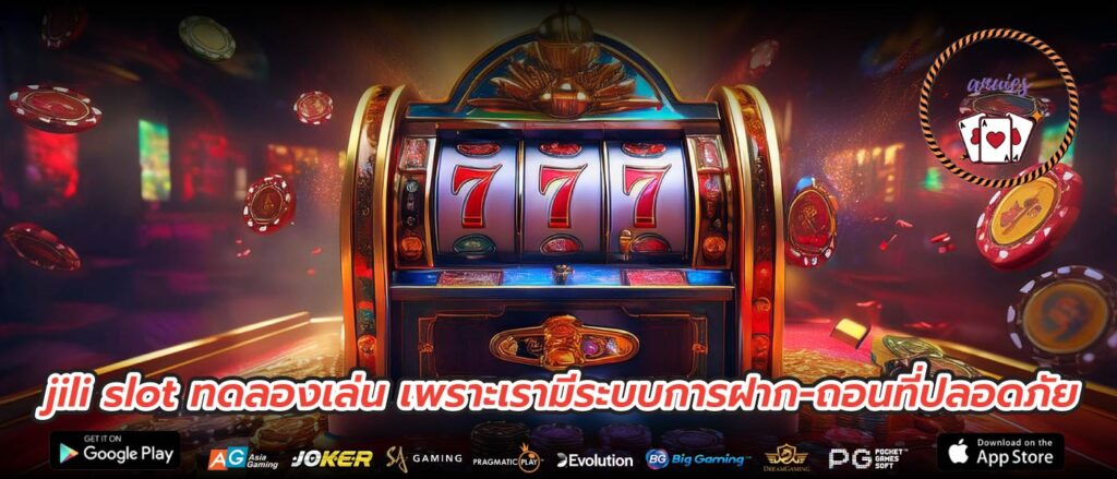jili slot ทดลองเล่น เพราะเรามีระบบการฝาก-ถอนที่ปลอดภัย