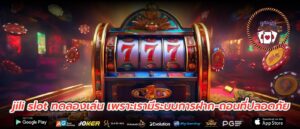 jili slot ทดลองเล่น เพราะเรามีระบบการฝาก-ถอนที่ปลอดภัย